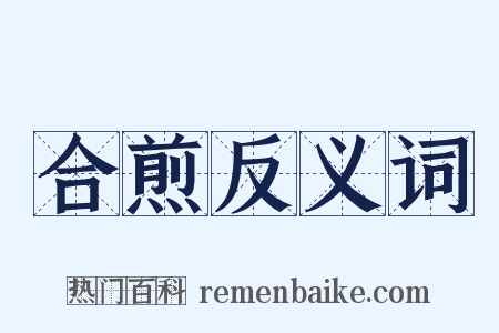 合煎反义词是什么意思的图片